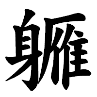 「軅」の楷書体フォント・イメージ