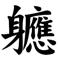 「軈」の楷書体フォント・イメージ