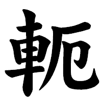 「軛」の楷書体フォント・イメージ