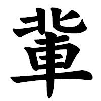 「軰」の楷書体フォント・イメージ
