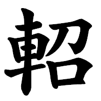 「軺」の楷書体フォント・イメージ