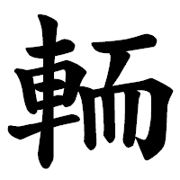 「輀」の楷書体フォント・イメージ