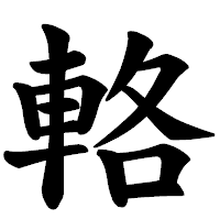 「輅」の楷書体フォント・イメージ