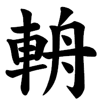 「輈」の楷書体フォント・イメージ
