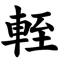 「輊」の楷書体フォント・イメージ