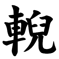 「輗」の楷書体フォント・イメージ
