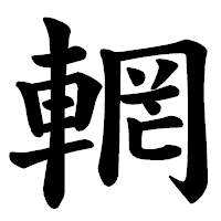 「輞」の楷書体フォント・イメージ