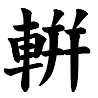 「輧」の楷書体フォント・イメージ