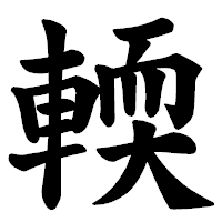 「輭」の楷書体フォント・イメージ