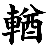 「輶」の楷書体フォント・イメージ