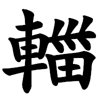 「輺」の楷書体フォント・イメージ