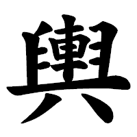 「輿」の楷書体フォント・イメージ