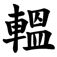 「轀」の楷書体フォント・イメージ