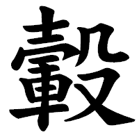 「轂」の楷書体フォント・イメージ