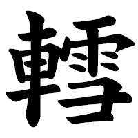 「轌」の楷書体フォント・イメージ