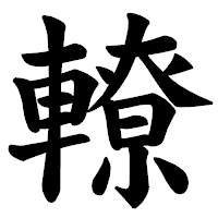 「轑」の楷書体フォント・イメージ
