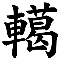 「轕」の楷書体フォント・イメージ