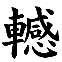 「轗」の楷書体フォント・イメージ
