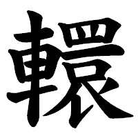 「轘」の楷書体フォント・イメージ
