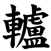 「轤」の楷書体フォント・イメージ