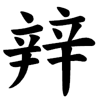 「辡」の楷書体フォント・イメージ