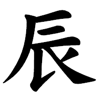 「辰」の楷書体フォント・イメージ