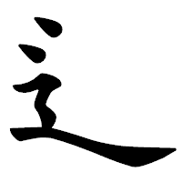 「辶」の楷書体フォント・イメージ