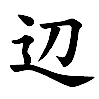 「辺」の楷書体フォント・イメージ