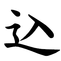 「込」の楷書体フォント・イメージ