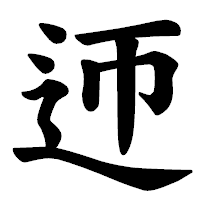 「迊」の楷書体フォント・イメージ