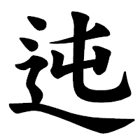 「迍」の楷書体フォント・イメージ