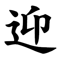 「迎」の楷書体フォント・イメージ