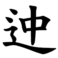 「迚」の楷書体フォント・イメージ