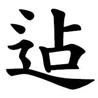 「迠」の楷書体フォント・イメージ