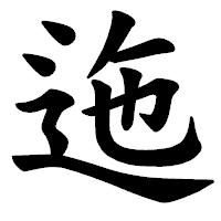 「迤」の楷書体フォント・イメージ