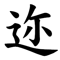「迩」の楷書体フォント・イメージ
