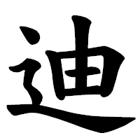 「迪」の楷書体フォント・イメージ