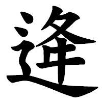「逄」の楷書体フォント・イメージ