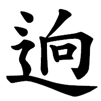 「逈」の楷書体フォント・イメージ