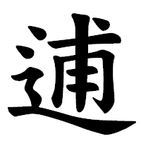 「逋」の楷書体フォント・イメージ