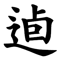 「逌」の楷書体フォント・イメージ