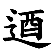 「逎」の楷書体フォント・イメージ