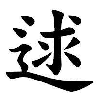 「逑」の楷書体フォント・イメージ