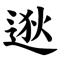 「逖」の楷書体フォント・イメージ