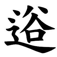 「逧」の楷書体フォント・イメージ