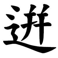 「逬」の楷書体フォント・イメージ