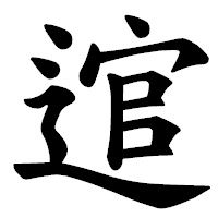 「逭」の楷書体フォント・イメージ