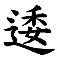 「逶」の楷書体フォント・イメージ