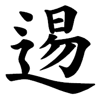「逷」の楷書体フォント・イメージ