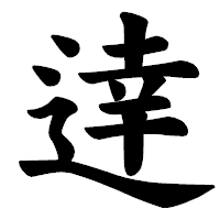 「逹」の楷書体フォント・イメージ